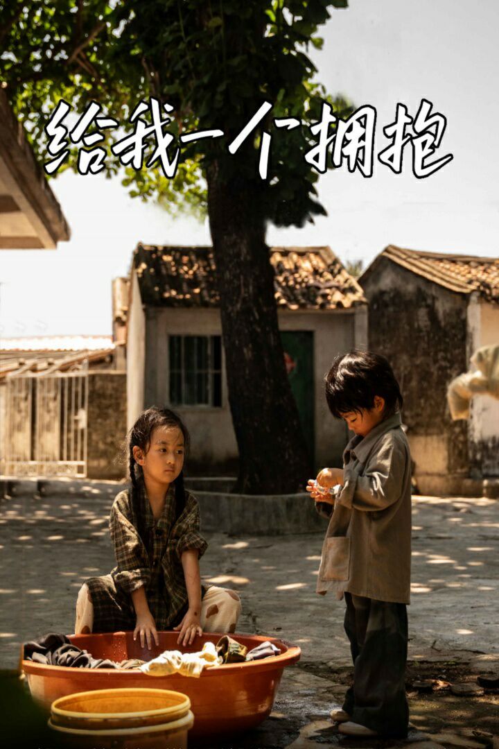 給我一個(gè)擁抱