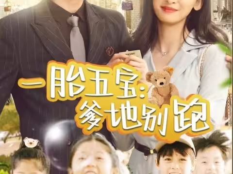一胎五寶爹地別跑