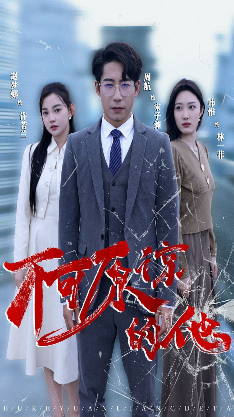 不可原諒的他