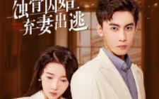 蝕骨囚婚，棄妻出逃