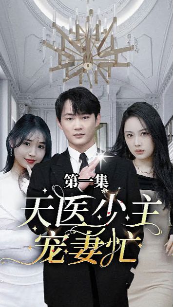 天醫(yī)少主寵妻忙
