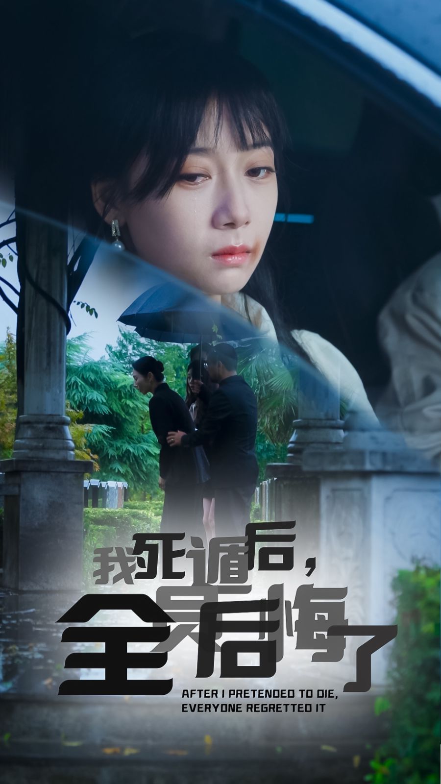 我死遁后，全員后悔了