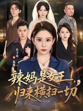 辣妈是女王，归来横扫一切
