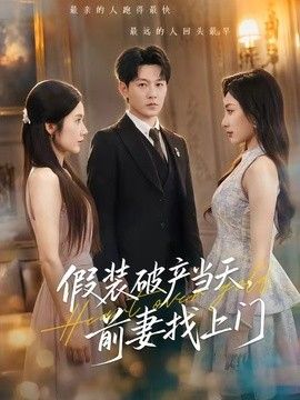 假装破产当天，前妻找上门封面图