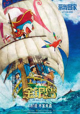 哆啦A梦：大雄的金银岛[国语版]
