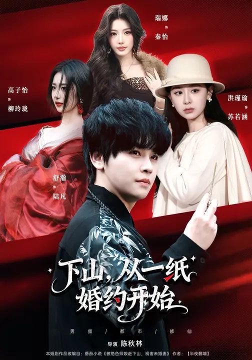 下山，从一纸婚约开始封面图