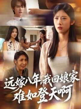远嫁八年，我回娘家难如登天啊