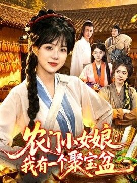 农门小女娘：我有一个聚宝盆封面图