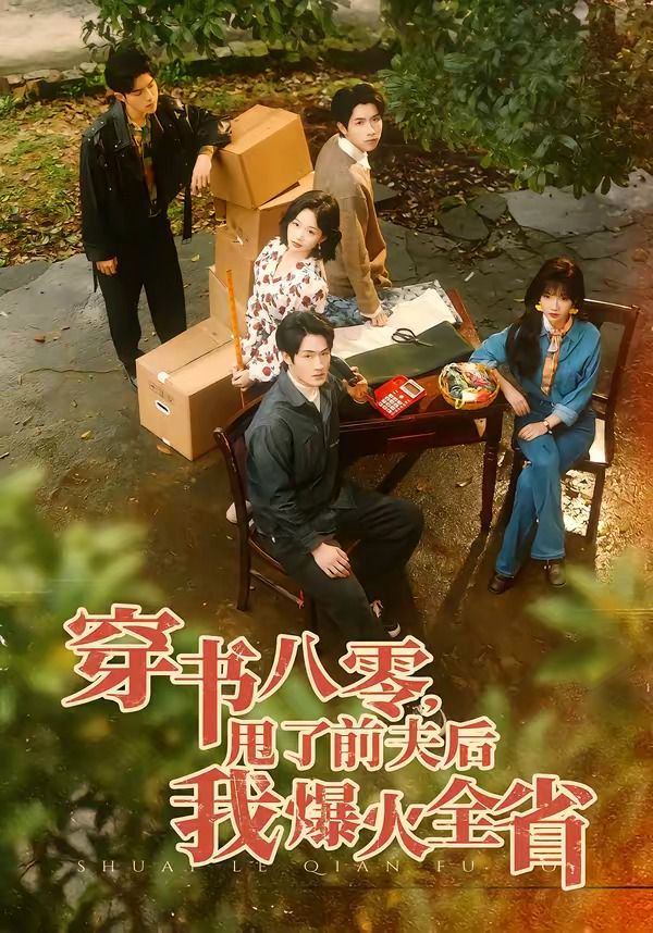 穿书八零，甩了前夫后我爆火全省封面图