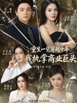 重生一觉穿越十年，我执掌商业巨头