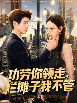 功劳你领走，烂摊子我不管封面图