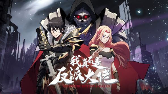 动态漫画 我真不是反派大佬