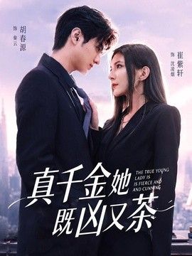 真千金她既凶又茶封面图