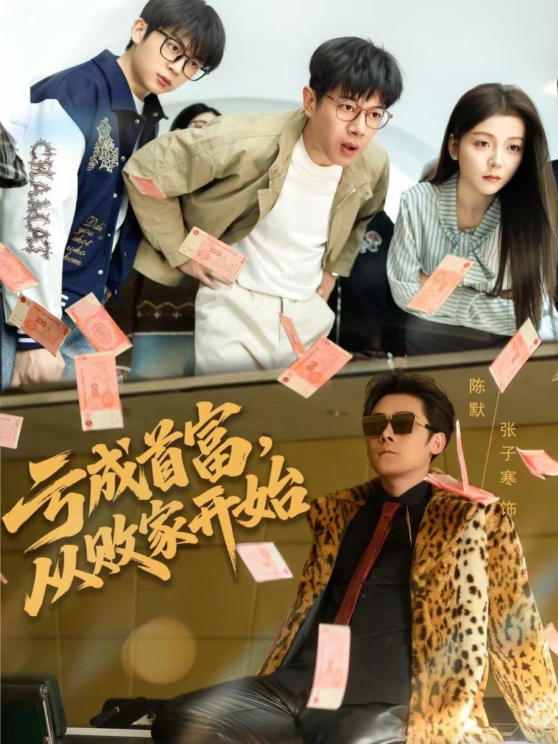 亏成首富，从败家开始封面图