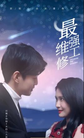 最強維修工