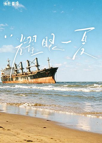 耀眼角色番综·耀眼一夏高清播放