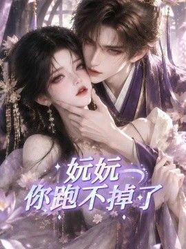 妧妧你跑不掉了