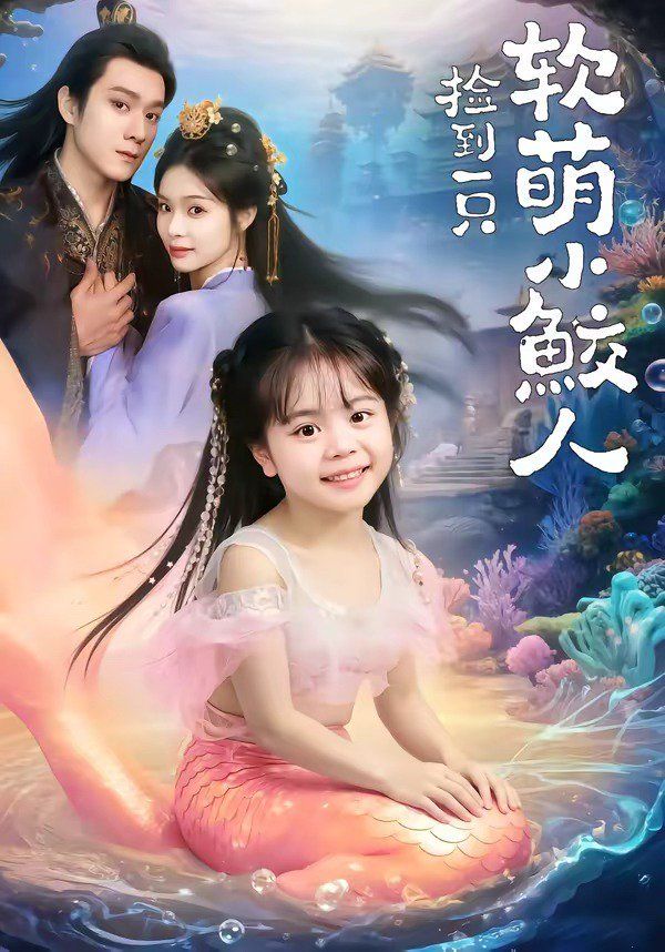 捡到一只软萌小鲛人封面图