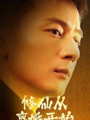 修仙從離婚開始