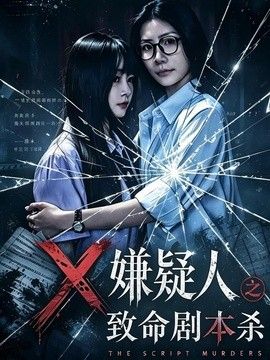 X嫌疑人之致命剧本杀