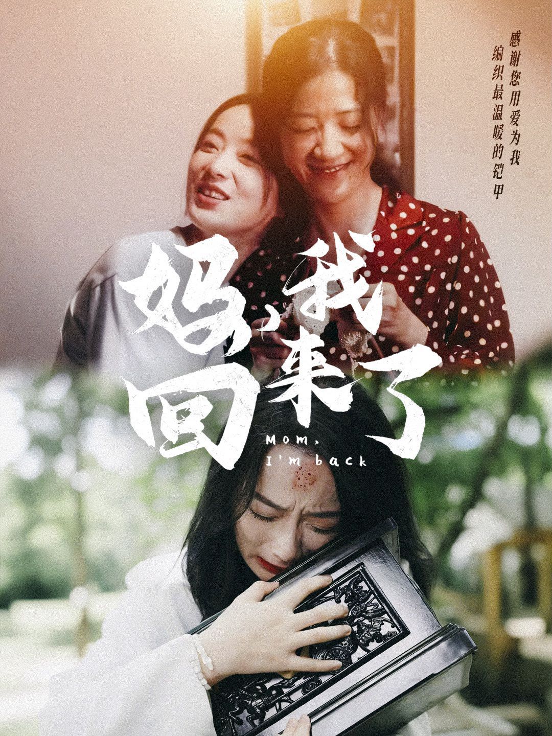 媽，我回來了
