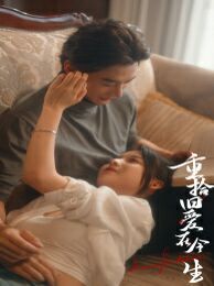 重拾舊愛(ài)在今生