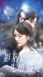 影后總裁先婚后愛