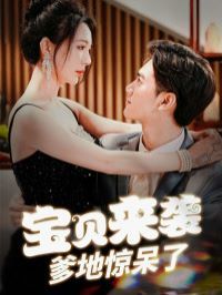 寶貝來襲爹地驚呆了