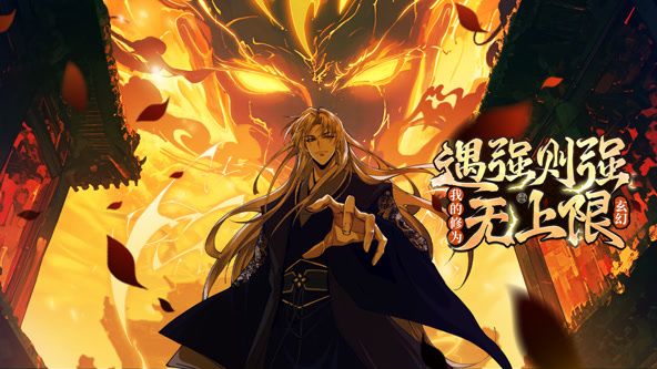 动态漫画 遇强则强，我的修为无上限