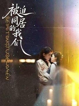 被迫同居的我们