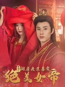 震驚洞房夜丑妻變絕美女帝