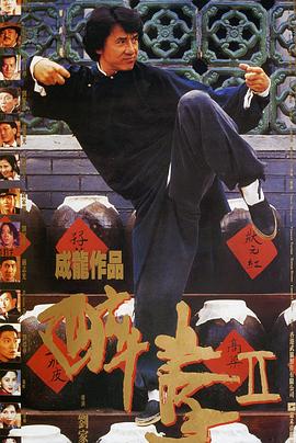 醉拳2[国语版]