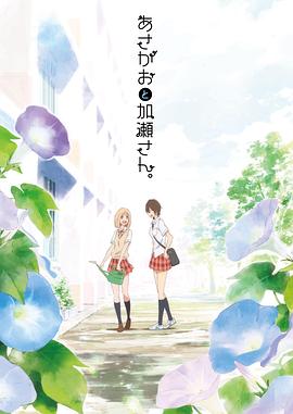 牵牛花与加濑同学。 