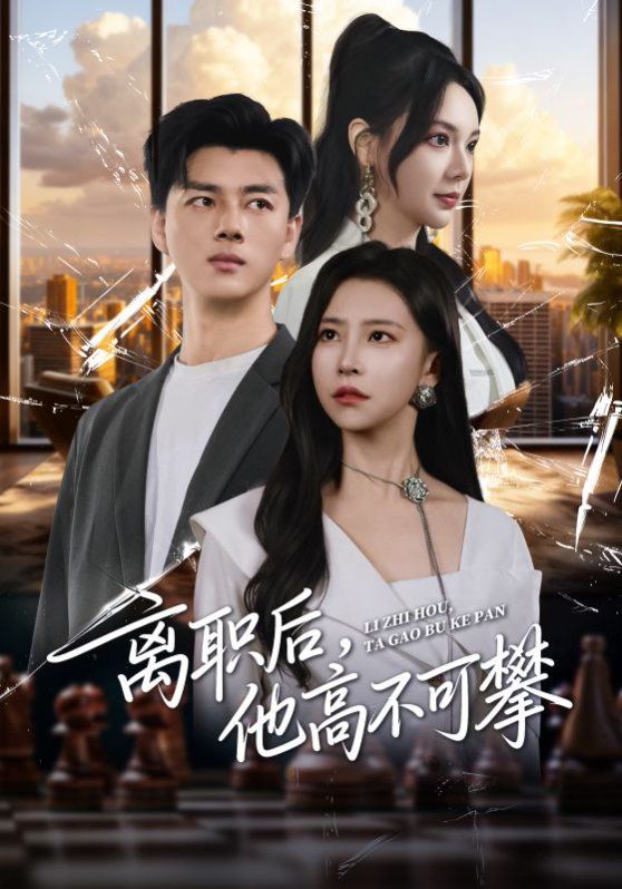 離職后，他高不可攀