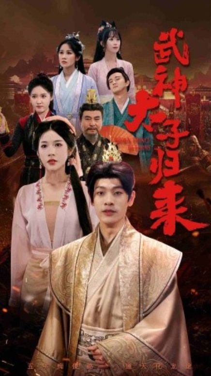太子歸來