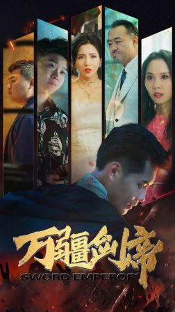 萬疆劍帝