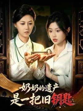 奶奶的遗产是一把旧钥匙