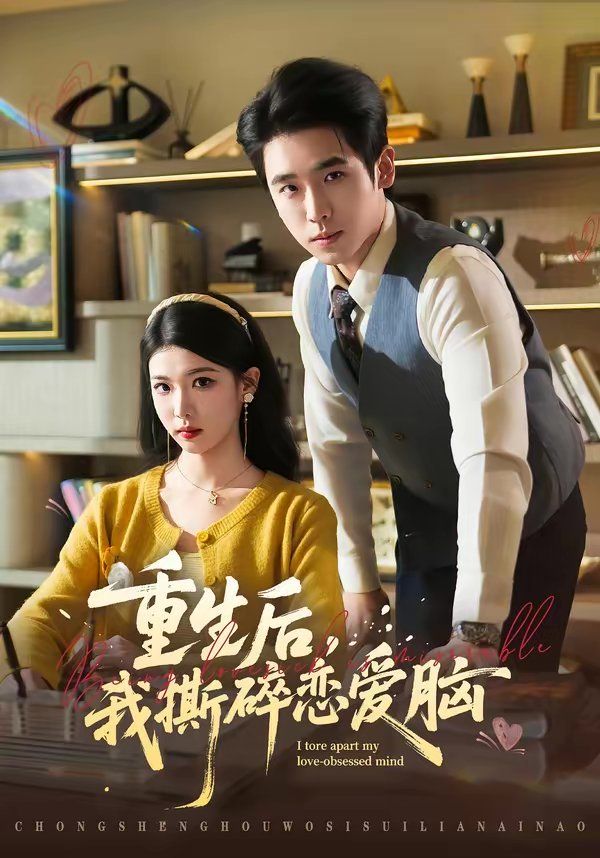 重生后,我撕碎恋爱脑