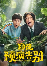 囧徒之预演告别封面图