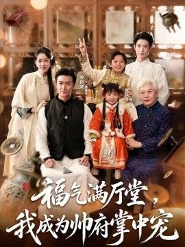 福气满厅堂，我成为帅府掌中宠封面图