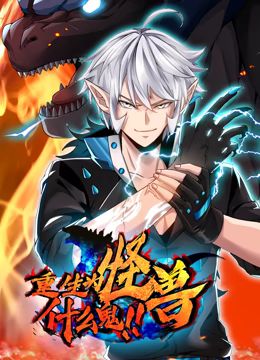 动态漫画 重生为怪兽什么鬼