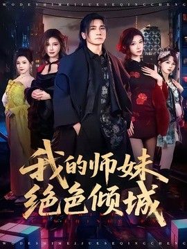 我的师妹绝色倾城封面图