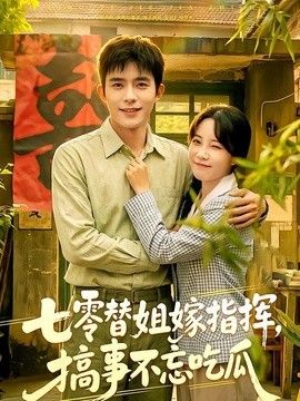 七零替姐嫁指挥，搞事不忘吃瓜封面图