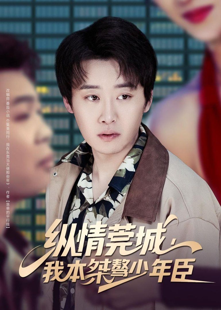 纵情莞城，我本桀骜少年臣封面图