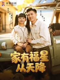 家有福星從天降