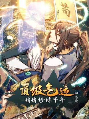 动态漫画 顶级气运，悄悄修练千年