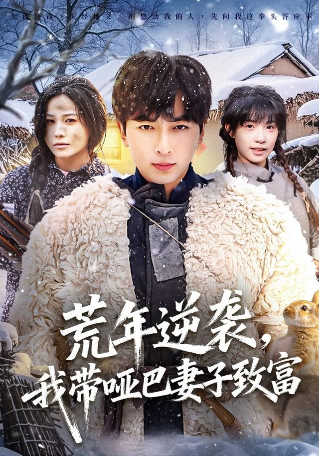 荒年逆袭，我带哑巴妻子致富