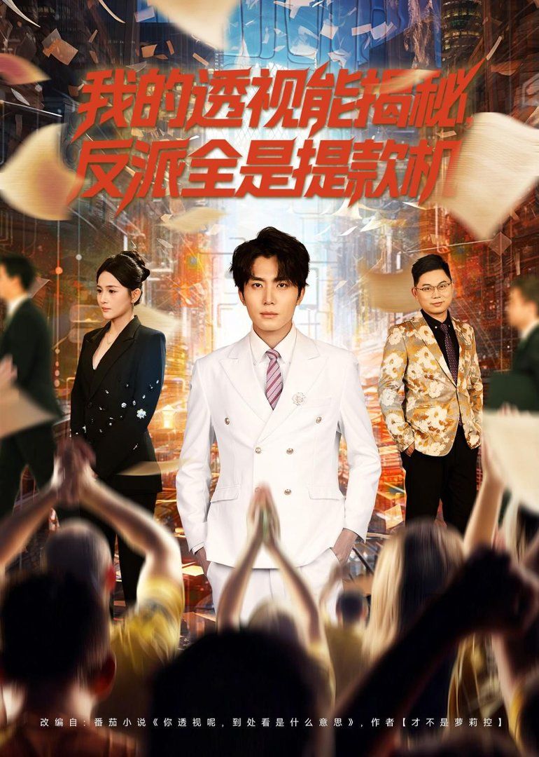 我的透视能揭秘，反派全是提款机封面图