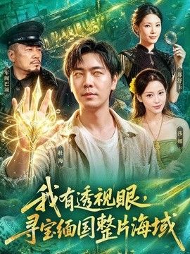 我有透视眼，寻宝缅国整片海域