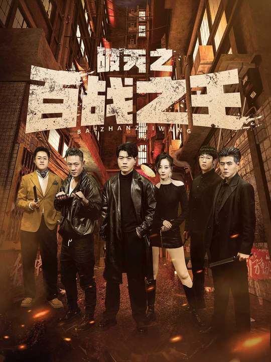 破天之百戰(zhàn)之王（我不做大哥好多年）